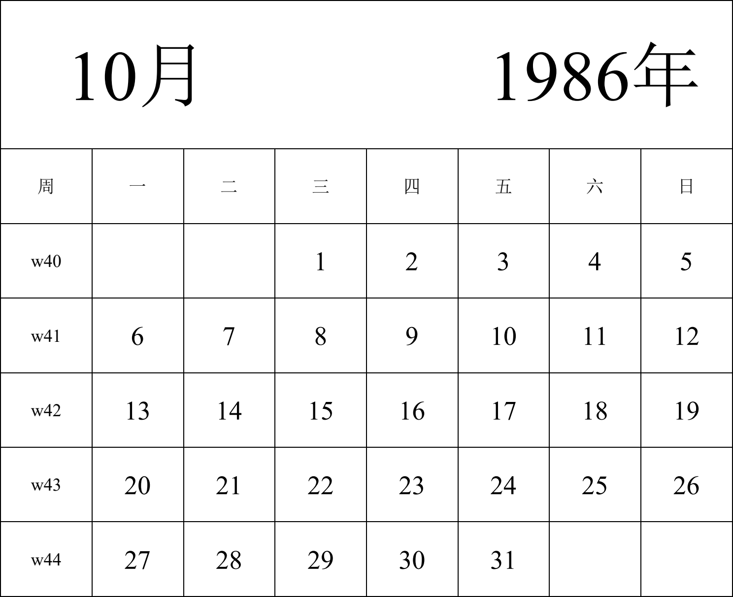 日历表1986年日历 中文版 纵向排版 周一开始 带周数